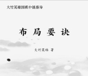 《围棋中级指导丛书 -