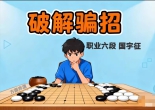 《破解骗招（国宇征六段讲解）》（围棋视频8集）