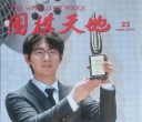 围棋天地（2024第23期