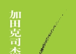 《加田克司...