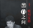 《黑白之间 - 十二败局反思（马晓春）》（重排版超清PDF）