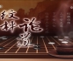 [棋牌乐]20250910 第5届中国女子国手战决赛 罗楚玥VS吴依铭（贾罡璐王磊）
