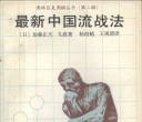 《最新中国流战法 (加
