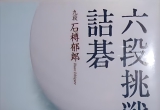 《六段挑战的詰碁》（详解版SGF）