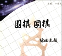 《围棋·国棋 (辛维光) (2001)》（超清版PDF）