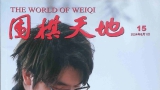 《围棋天地（2024第15期）》（超清版PDF）