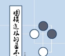 《围棋进攻的基本方法