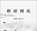 《棋谚图说（段嵘）》