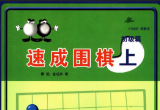 《速成围棋 初级篇（上）》（超清版PDF）