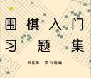 《围棋入门习题集》（