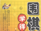 《围棋学得快 (张志勇