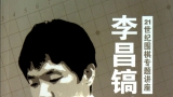 弈宝：《李昌镐手筋集锦》