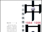 《中日围棋擂台赛风云