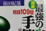 《初段二段三段最强手筋(依田纪基)》（详解版SGF）