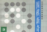 《围棋新奇战法(张凤荣)》(超清PDF)