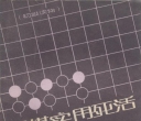 《围棋实用死活（杜君果）》（详解版SGF+SDB）