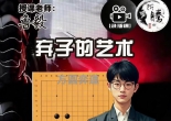 《围棋弃子艺术（鲁毅