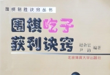 《围棋吃子获利诀窍（赵余宏）》（超清版PDF）