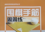 《围棋手筋周周练从入门到10级》（张杰）（答案版sgf）