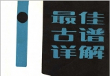 《围棋中级丛书－最佳古谱详解(邱鑫)》(超