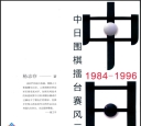 《中日围棋擂台赛风云录》（超清版PDF）