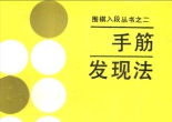 《围棋入段丛书之二 -
