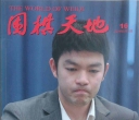 《围棋天地（2024第16