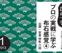 《次の一手 - 布石感