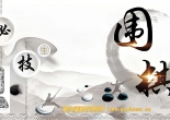 《网络围棋野生秘技》（详解版SGF+SDB）