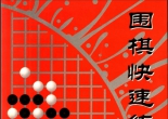 《围棋快速...