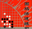 《围棋快速...