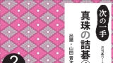 《次の一手 - 真珠の诘棋（4）》（超清日文