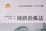 《坂田荣男围棋全集2－围棋治孤法》（详解版SGF）
