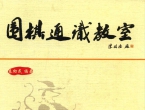 《围棋通识教室 (秦幼