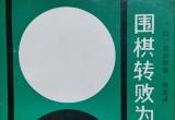 《围棋转败为胜法 (赵治勋著)》（详解版SDB）
