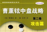 《曹薰铉中盘战略2-攻击篇》（详解版SGF）