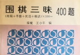 《围棋三昧400题》（答案版SGF）