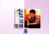 《李昌镐围棋基础训练提高班》(超清PDF)