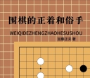 《围棋的正着和俗手（