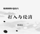 《精讲围棋中盘技巧 -
