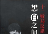 《黑白之间 - 十二败局反思（马晓春）》（重排版超清PDF）