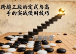 《跨越三段的定式与高手的实战使用技巧（陈磊三段讲解）》（围棋视频12集）