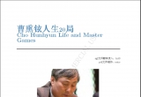 《曹薰铉人生20局》（详解版SGF）