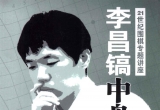 《李昌镐中盘战术》（超清版PDF）