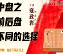 《中盘之前后盘不同的