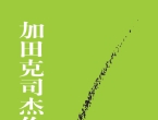 《加田克司...