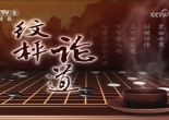 [棋牌乐]20250910 第5届中国女子国手战决赛 罗楚玥VS吴依铭（贾罡璐王磊）
