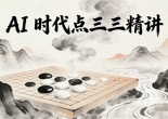 《AI时代点三三精讲（陈玉侬‌八段讲解）》（围棋视频5集）
