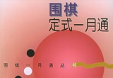 《围棋定式一月通》（单文件详解版SGF）