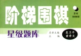 《阶梯围棋星级题库-从业余初段到业余3段（第三章 中级死活练习）》（详解版SGF）